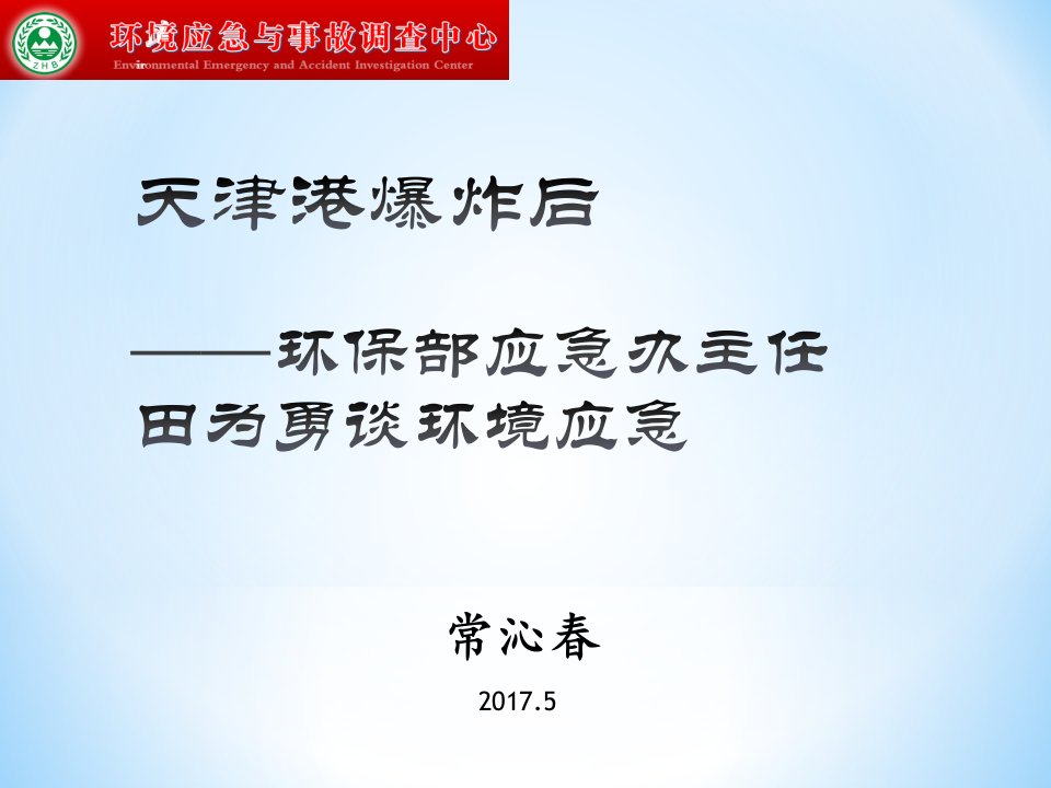 天津港爆炸后：环保部应急办主任田为勇谈环境应急