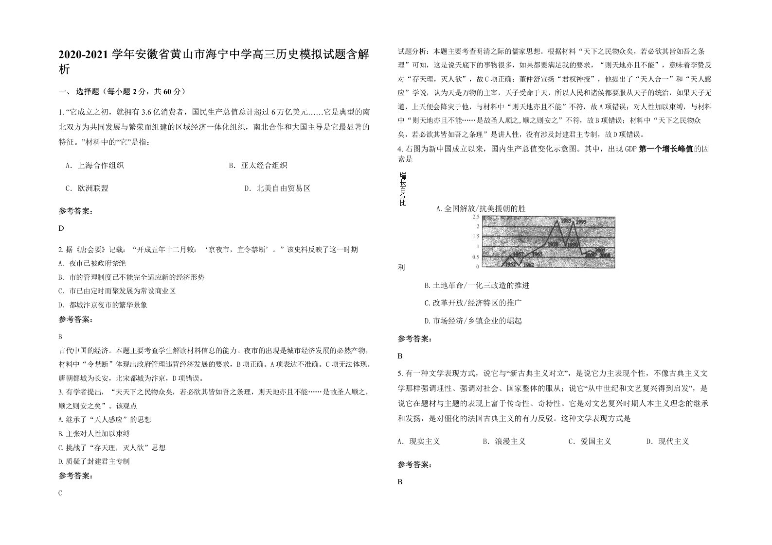 2020-2021学年安徽省黄山市海宁中学高三历史模拟试题含解析