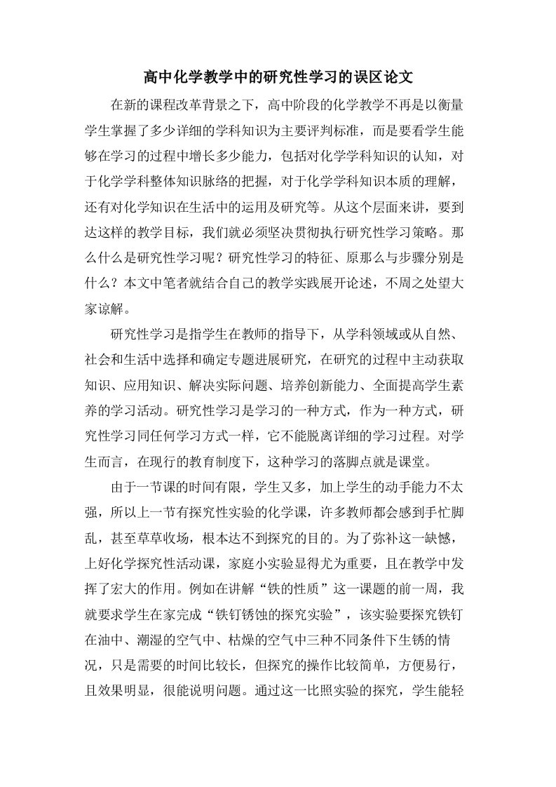 高中化学教学中的研究性学习的误区论文