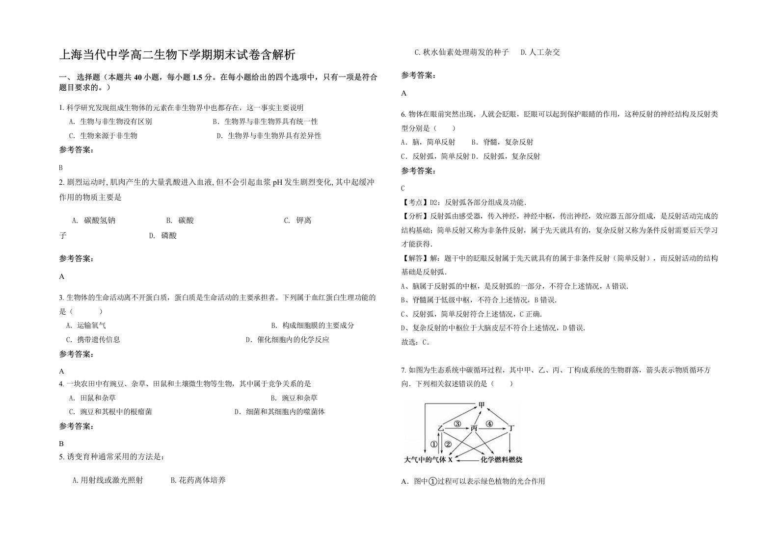 上海当代中学高二生物下学期期末试卷含解析