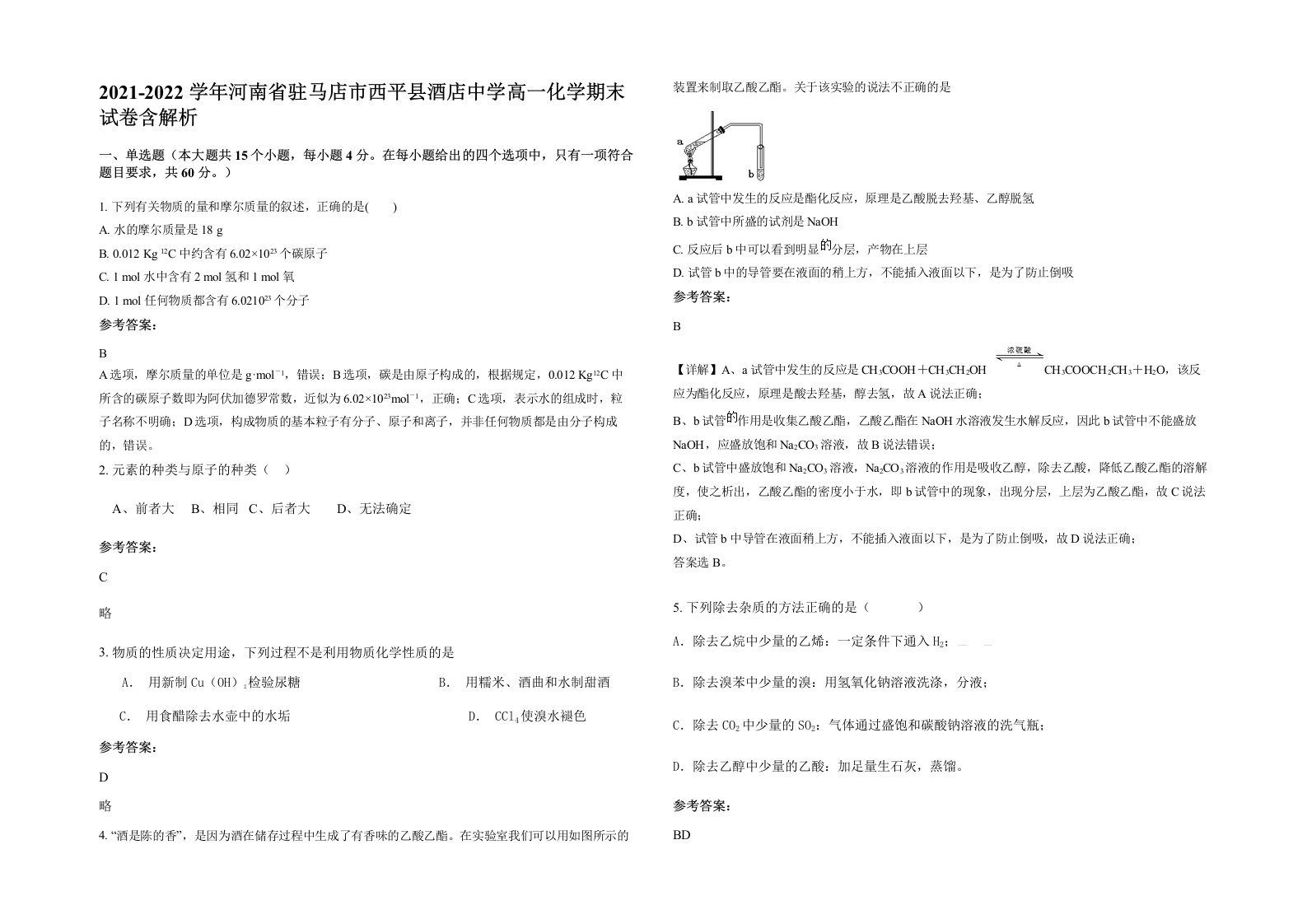 2021-2022学年河南省驻马店市西平县酒店中学高一化学期末试卷含解析