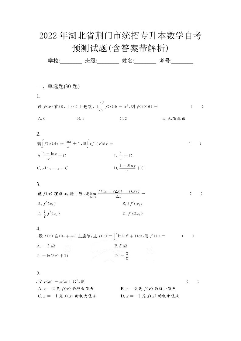 2022年湖北省荆门市统招专升本数学自考预测试题含答案带解析