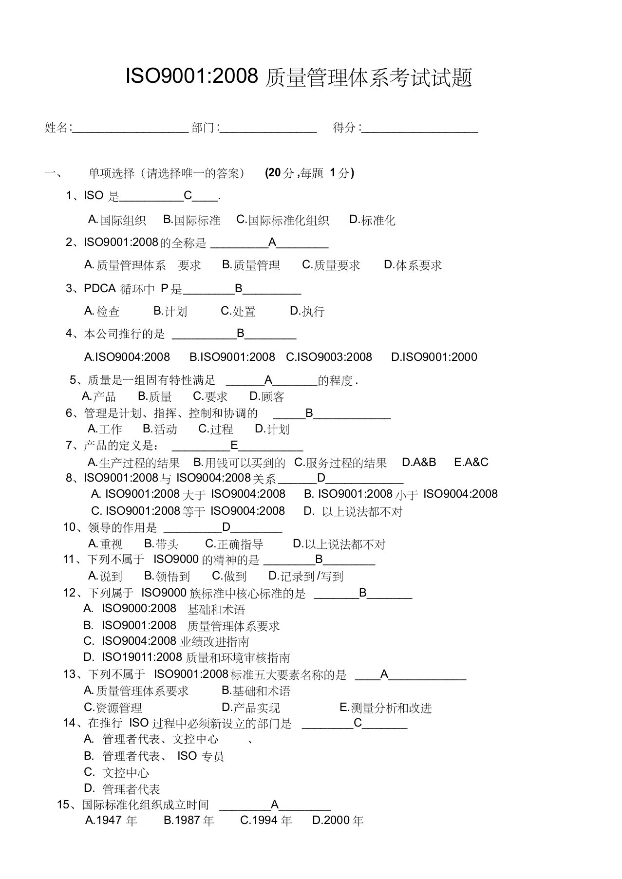 iso9001质量管理体系考试试题(答案)