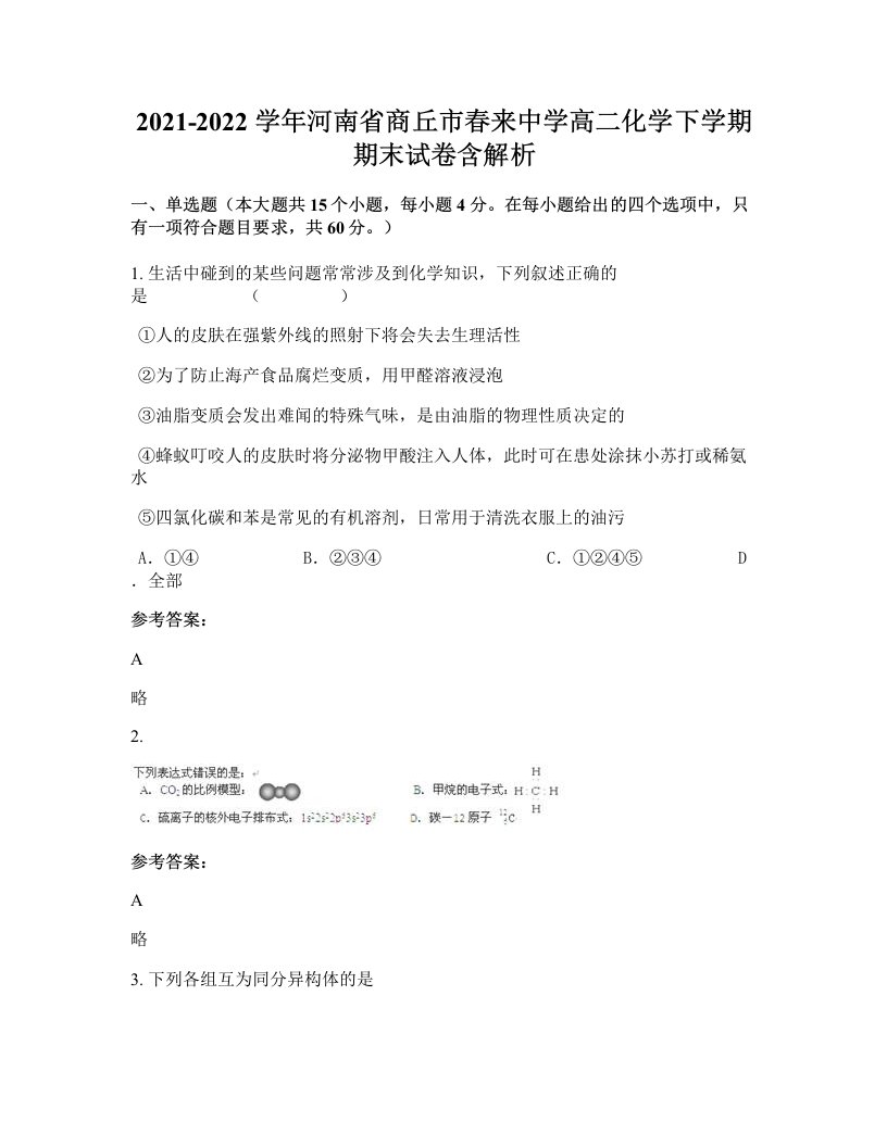 2021-2022学年河南省商丘市春来中学高二化学下学期期末试卷含解析