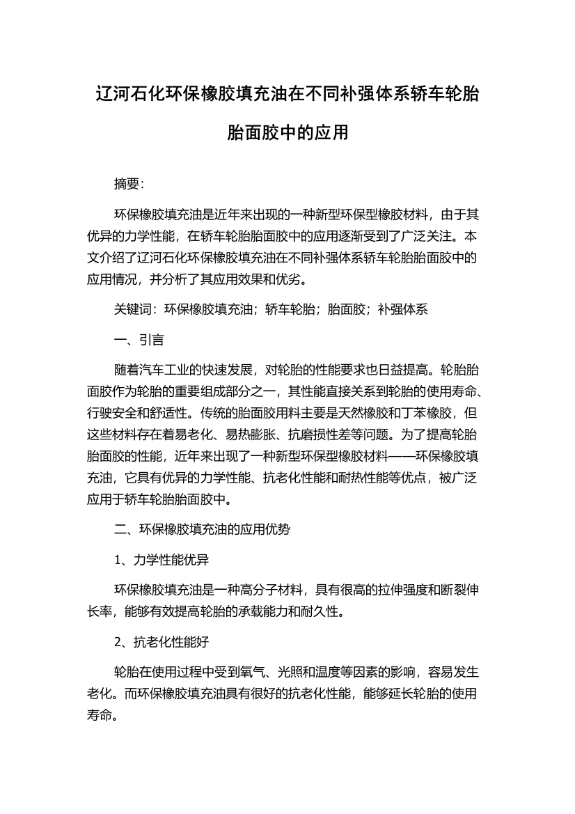 辽河石化环保橡胶填充油在不同补强体系轿车轮胎胎面胶中的应用