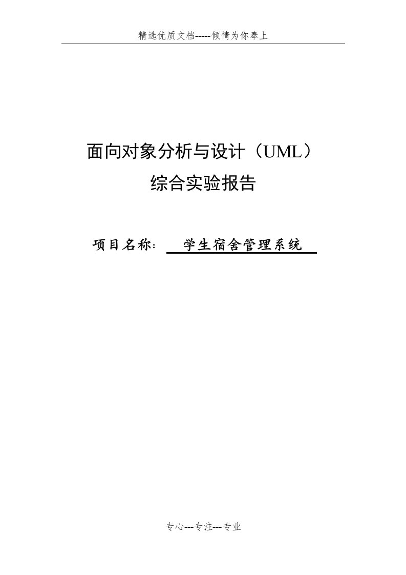 UML-学生宿舍管理系统(共49页)