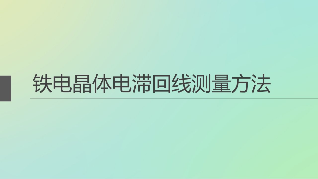 电滞回线的测量方法简介（精选）