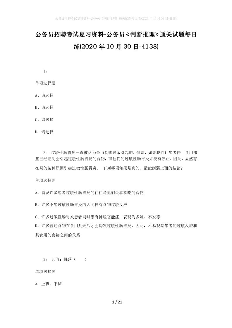 公务员招聘考试复习资料-公务员判断推理通关试题每日练2020年10月30日-4138