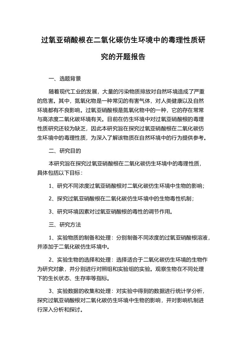 过氧亚硝酸根在二氧化碳仿生环境中的毒理性质研究的开题报告