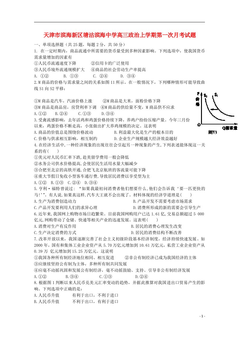 天津市滨海新区塘沽滨海中学高三政治上学期第一次月考试题