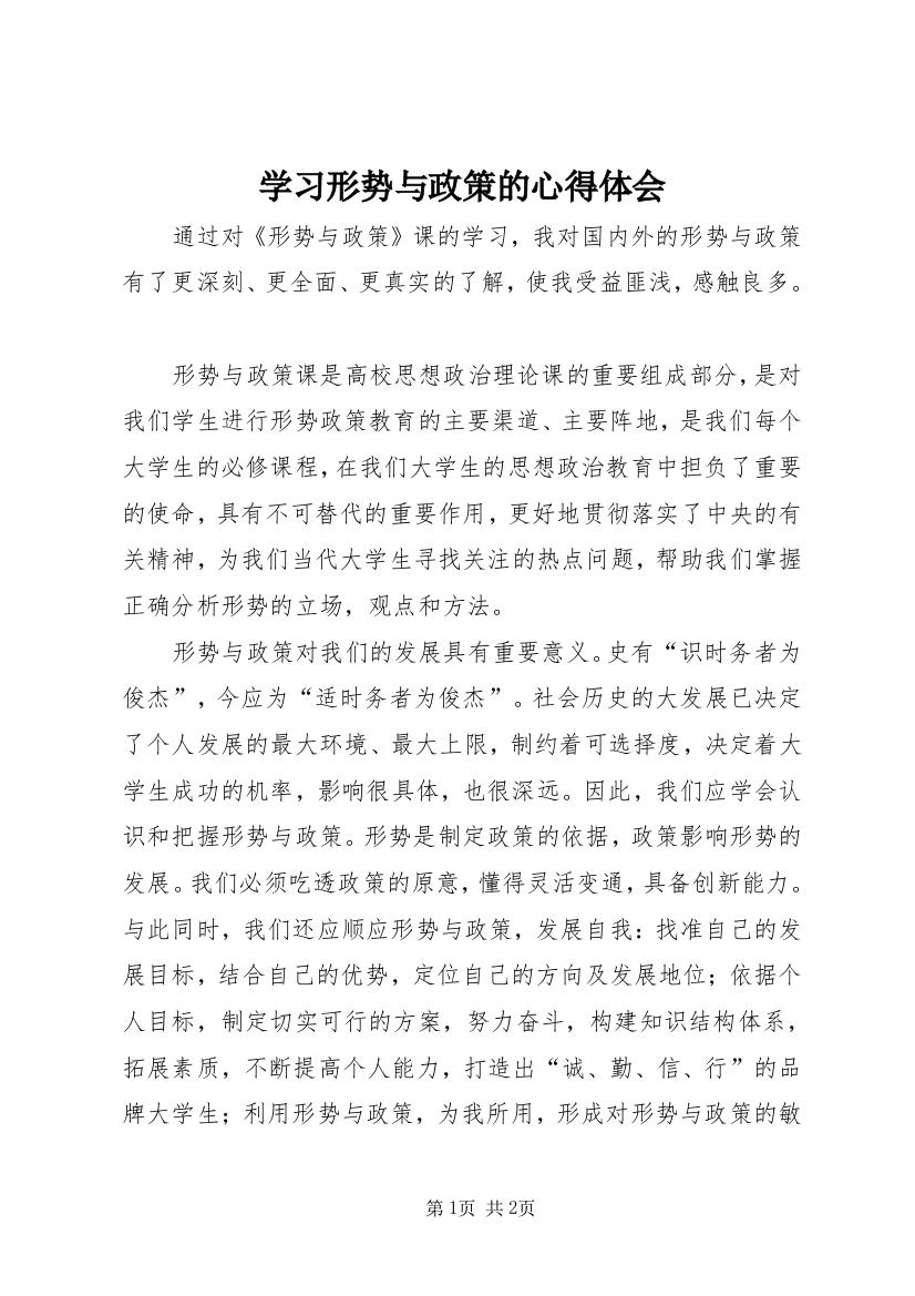 学习形势与政策的心得体会