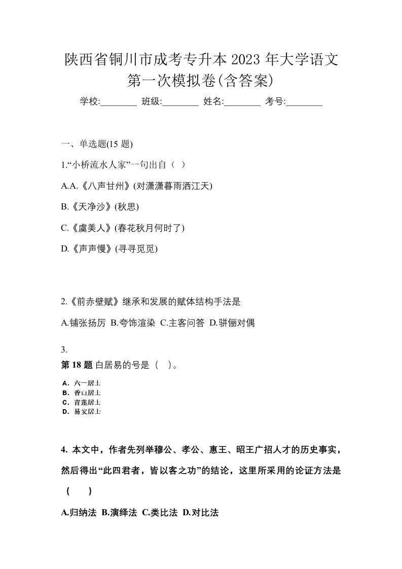 陕西省铜川市成考专升本2023年大学语文第一次模拟卷含答案