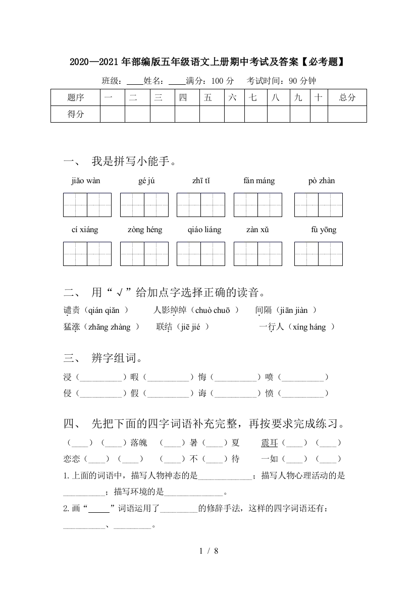 2020—2021年部编版五年级语文上册期中考试及答案【必考题】