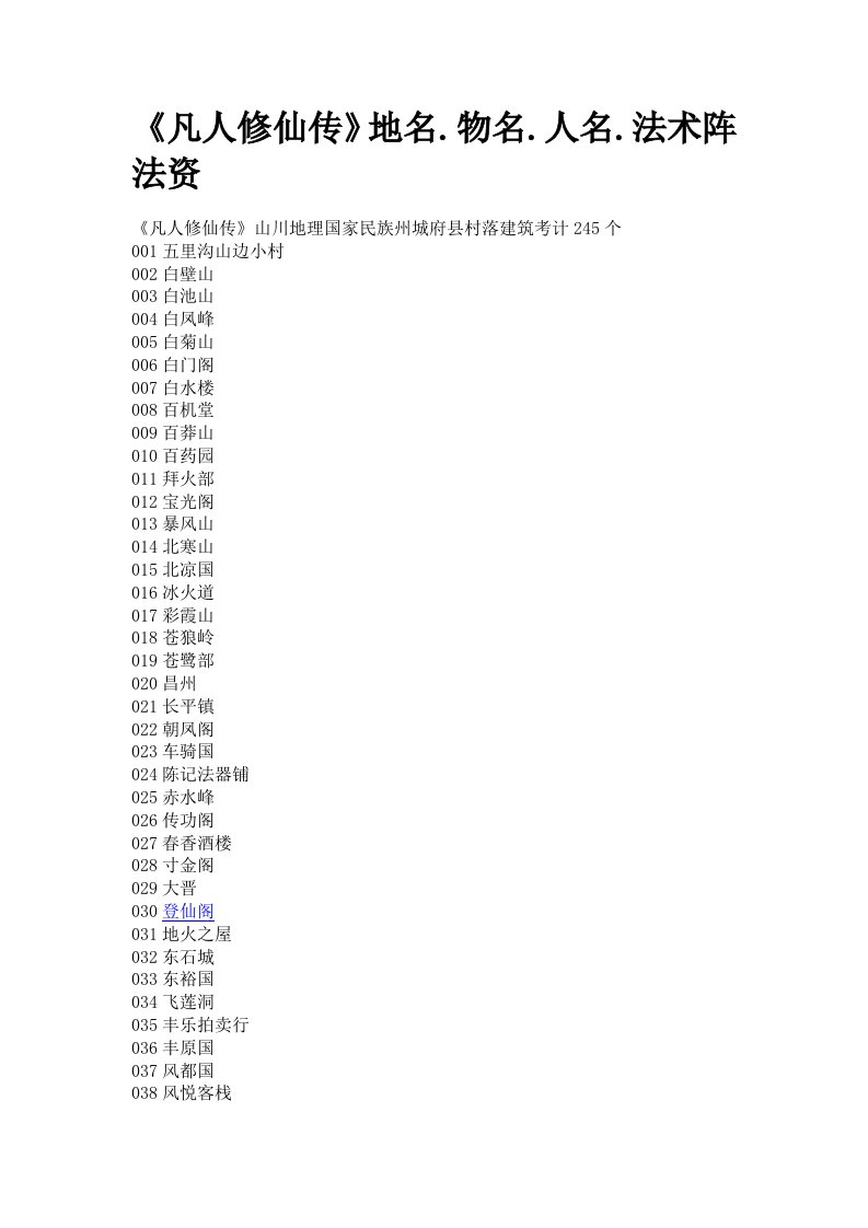 《凡人修仙传》地名物名人名法术阵-word资料(精)