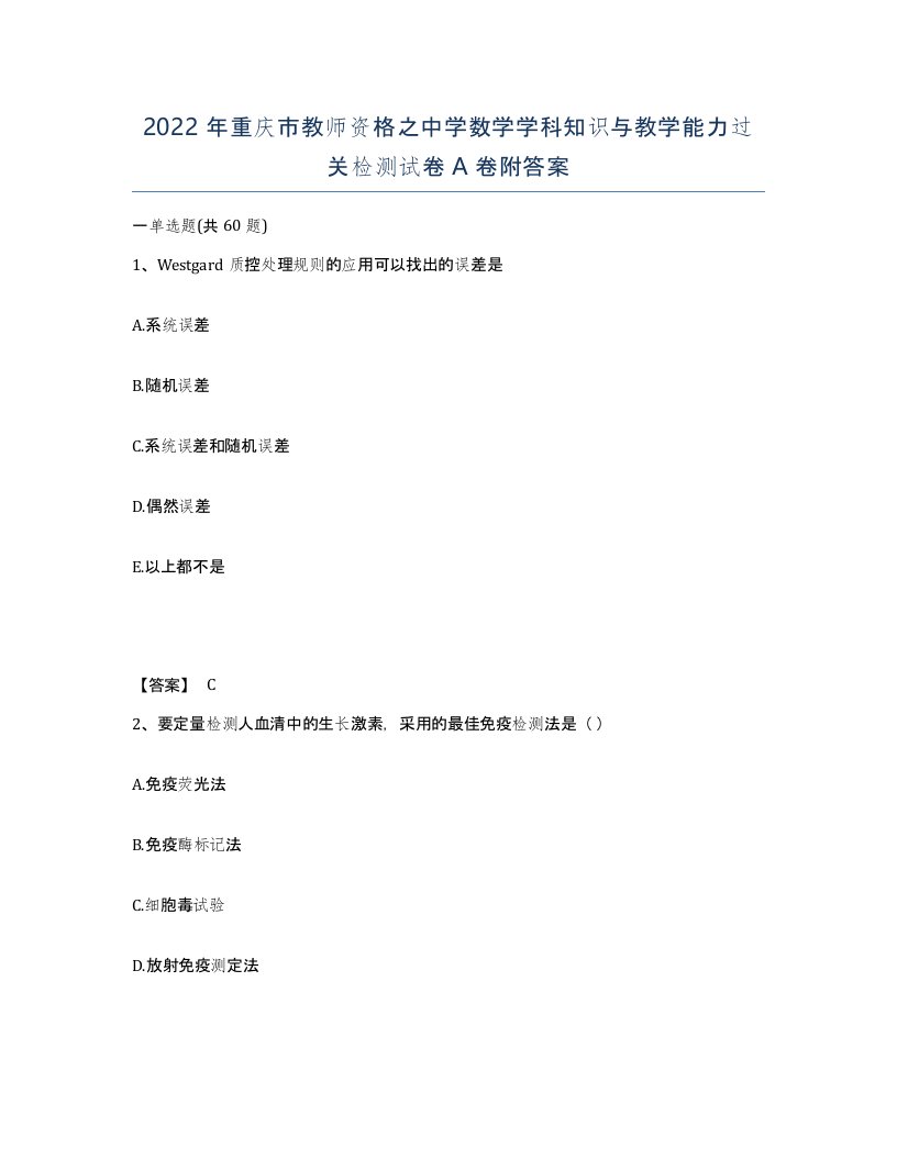 2022年重庆市教师资格之中学数学学科知识与教学能力过关检测试卷A卷附答案