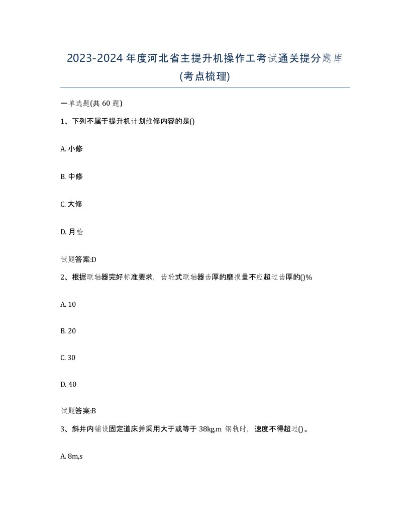 20232024年度河北省主提升机操作工考试通关提分题库考点梳理