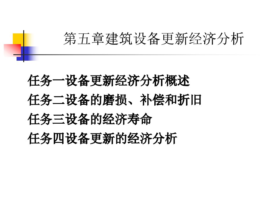 工程经济课件(情景5建筑设备更新经济分析)