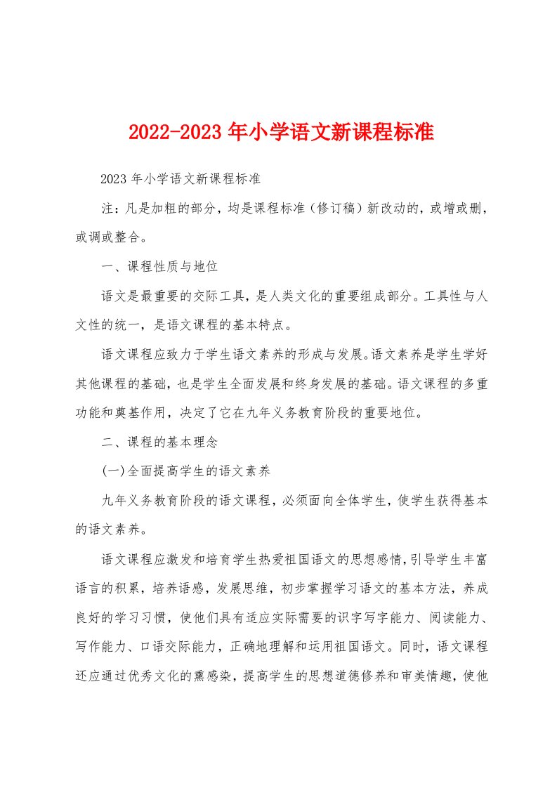 2022-2023年小学语文新课程标准