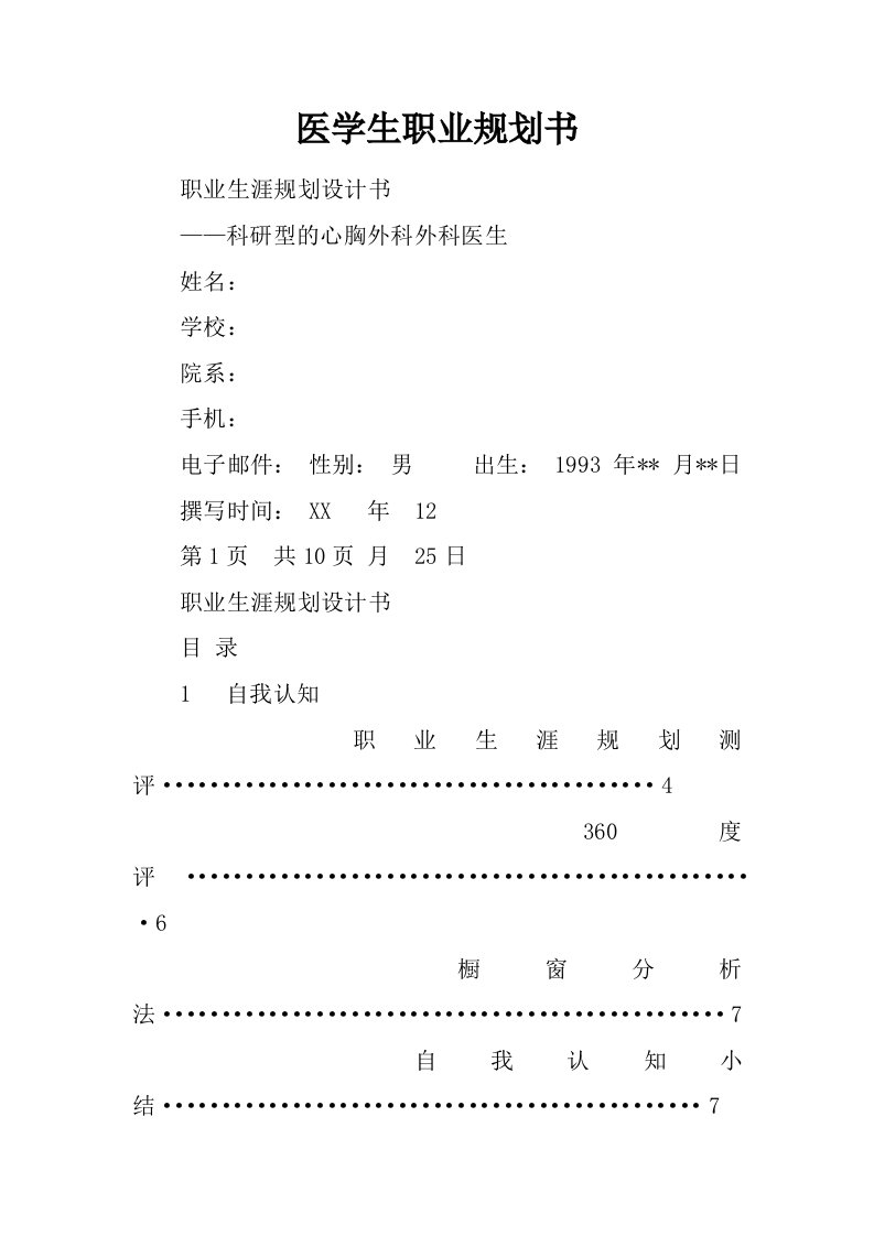 医学生职业规划书