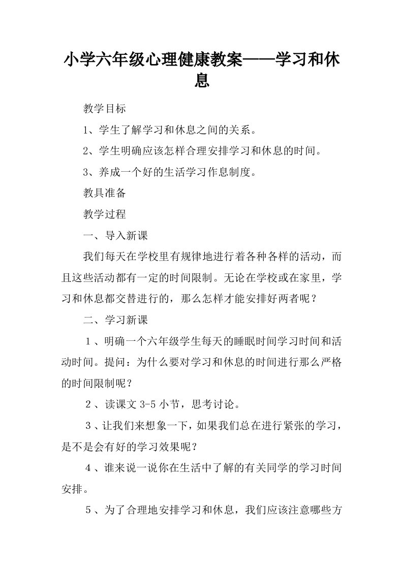 小学六年级心理健康教案——学习和休息