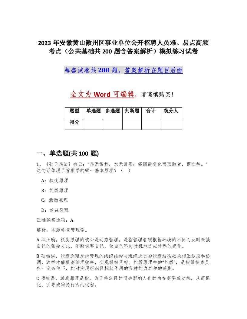 2023年安徽黄山徽州区事业单位公开招聘人员难易点高频考点公共基础共200题含答案解析模拟练习试卷