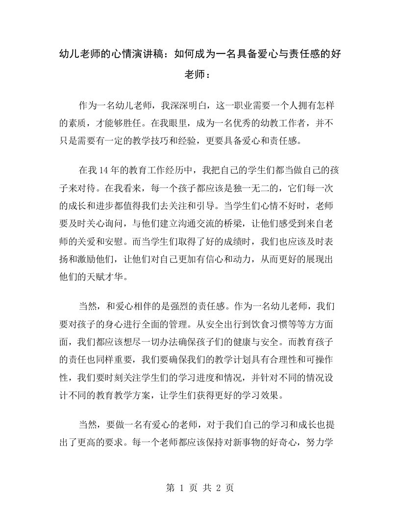 幼儿老师的心情演讲稿：如何成为一名具备爱心与责任感的好老师