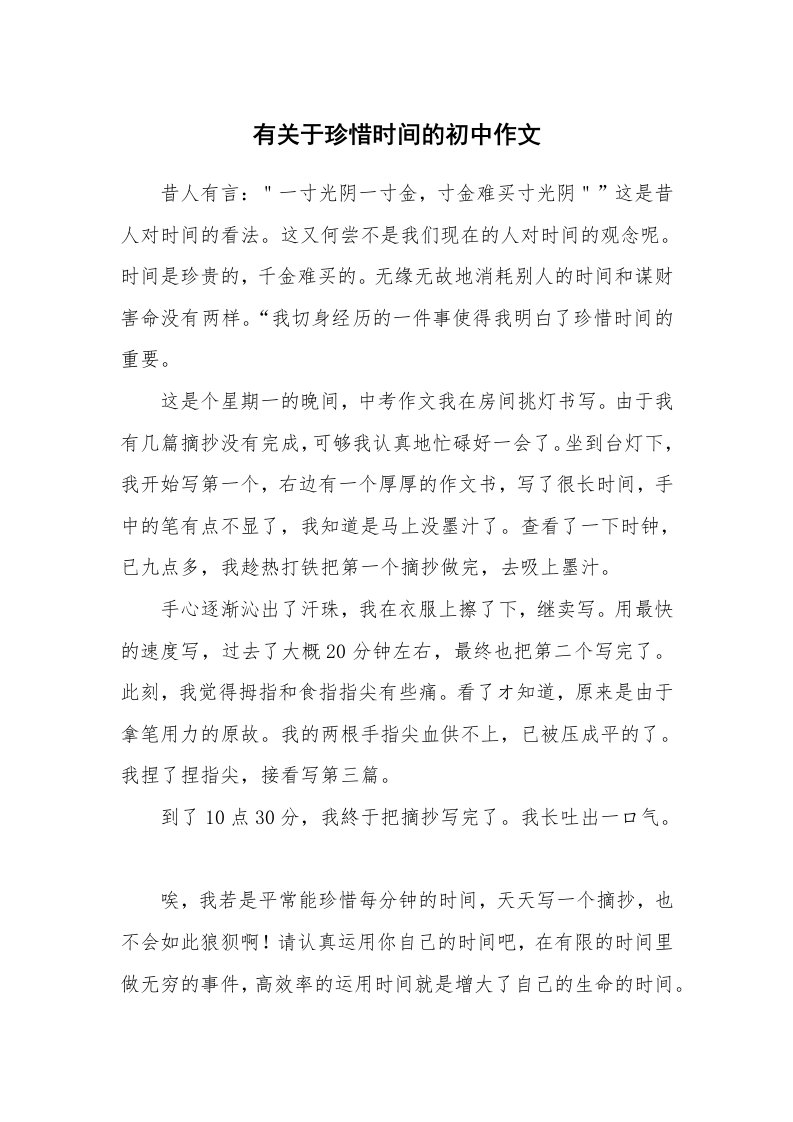 有关于珍惜时间的初中作文