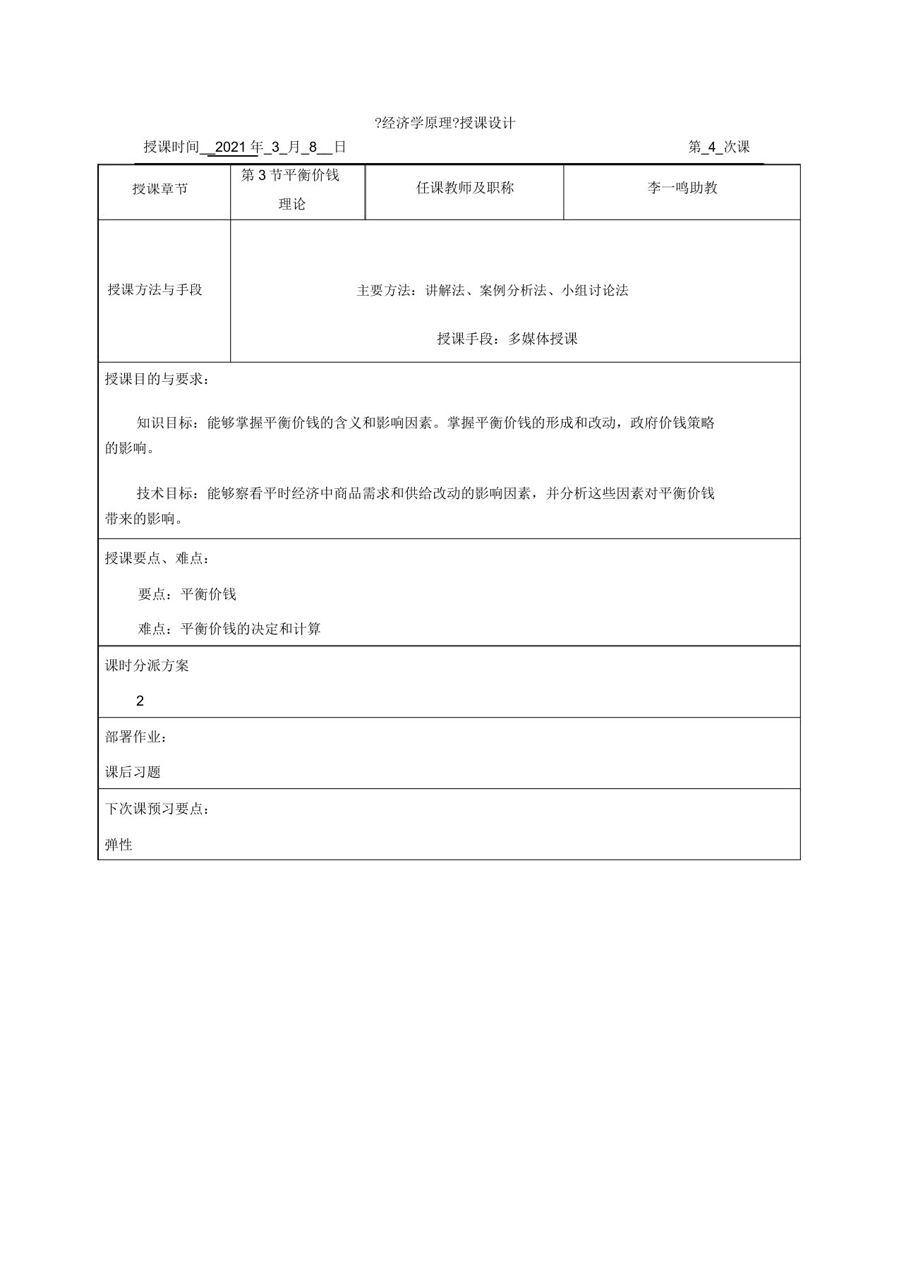 教案第2章第3节均衡价格理论