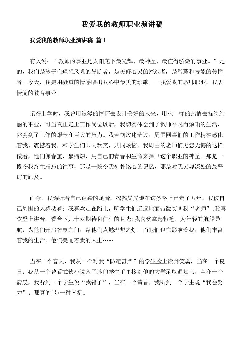 我爱我的教师职业演讲稿