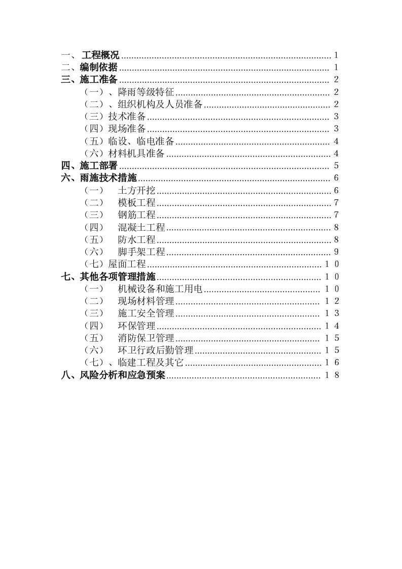 建筑工程管理-民用建筑雨季施工方案8233428048