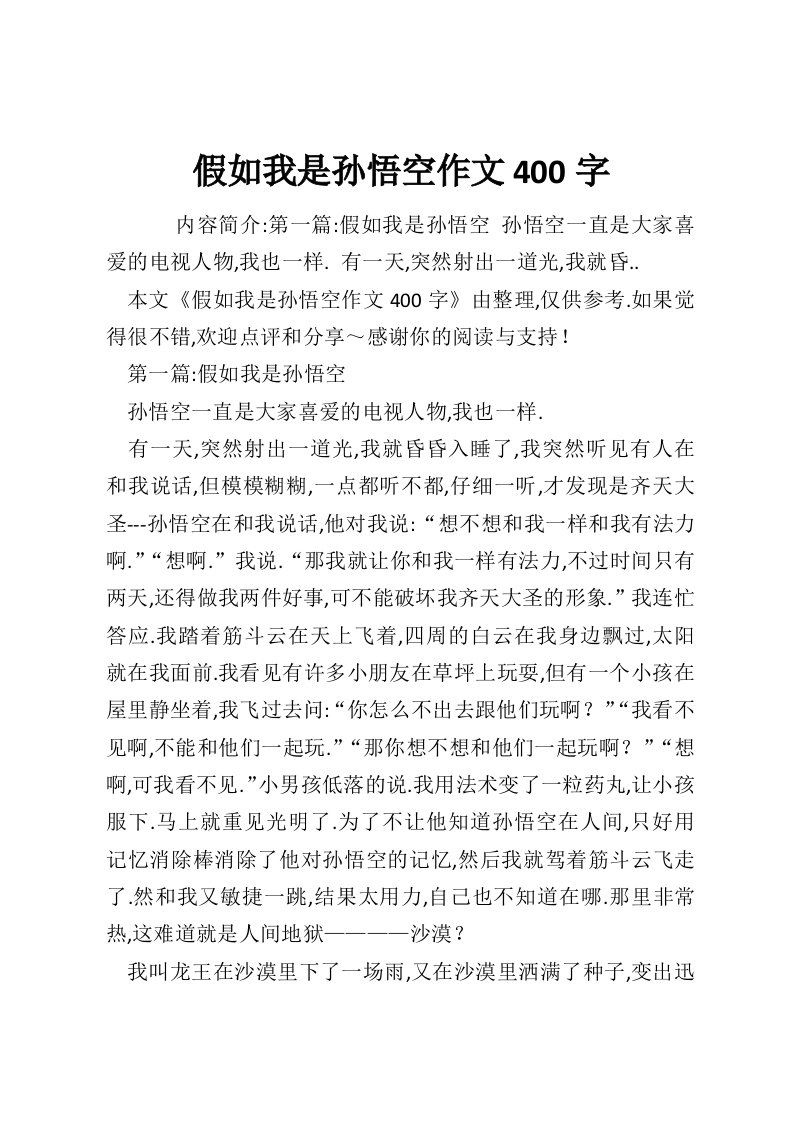 假如我是孙悟空作文400字