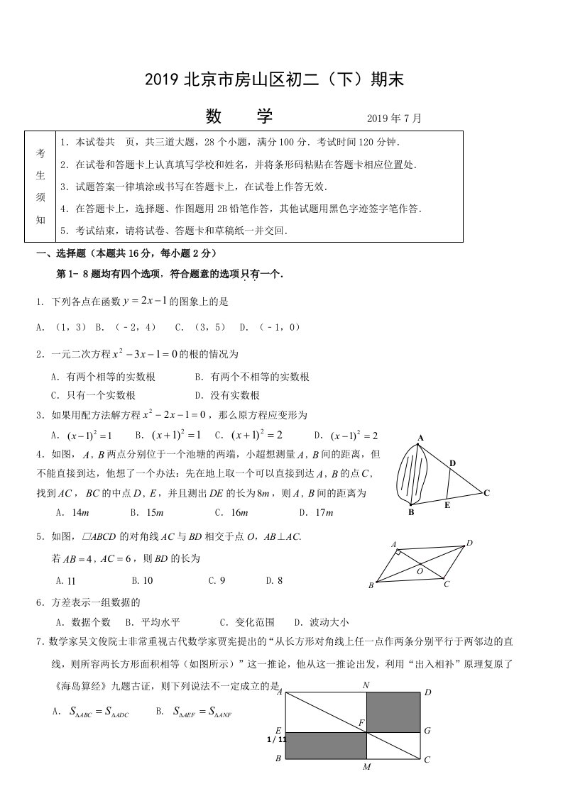 2019.7房山区初二(下)期末数学