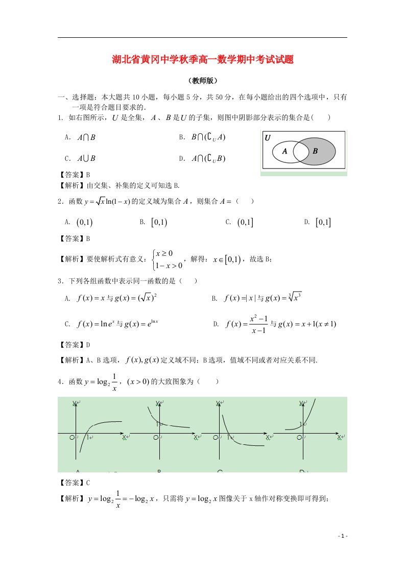 湖北省黄冈中学高一数学上学期期中试题（含解析）新人教A版