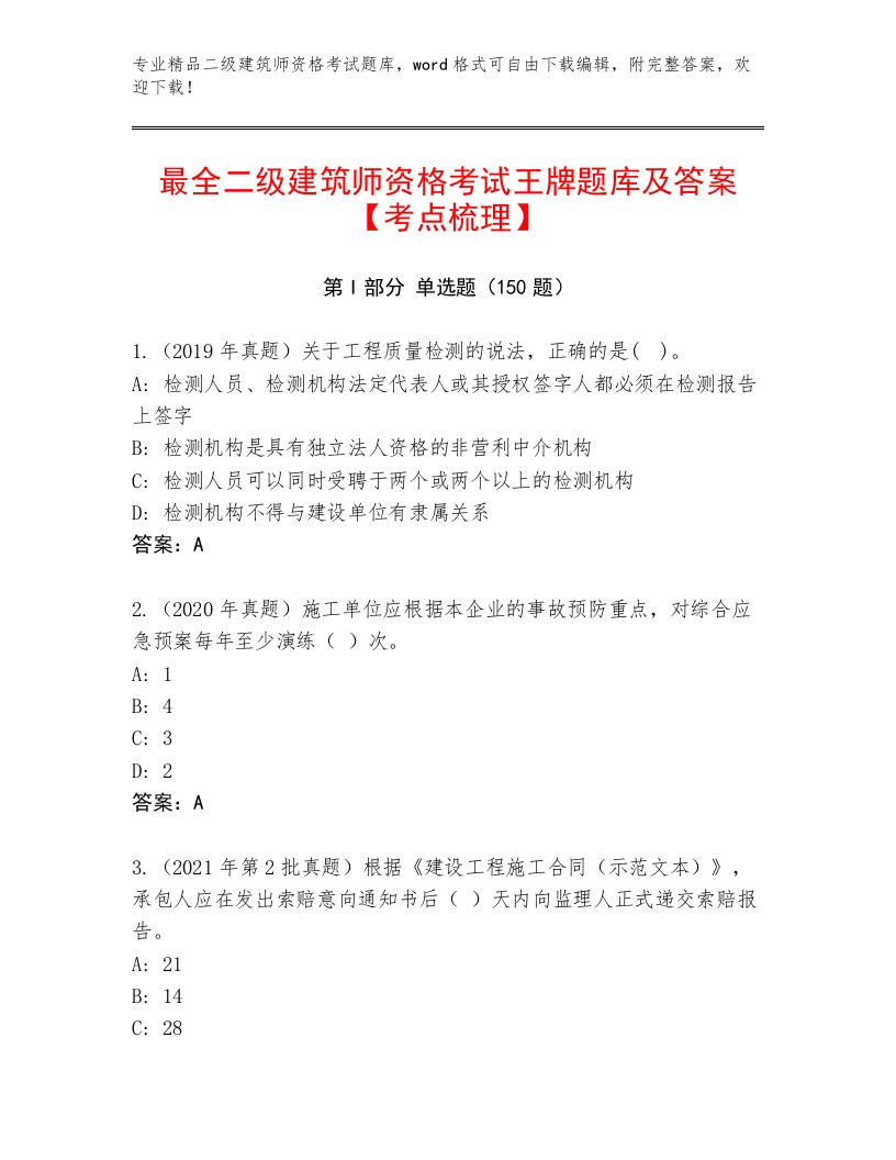 2023—2024年二级建筑师资格考试大全及一套答案