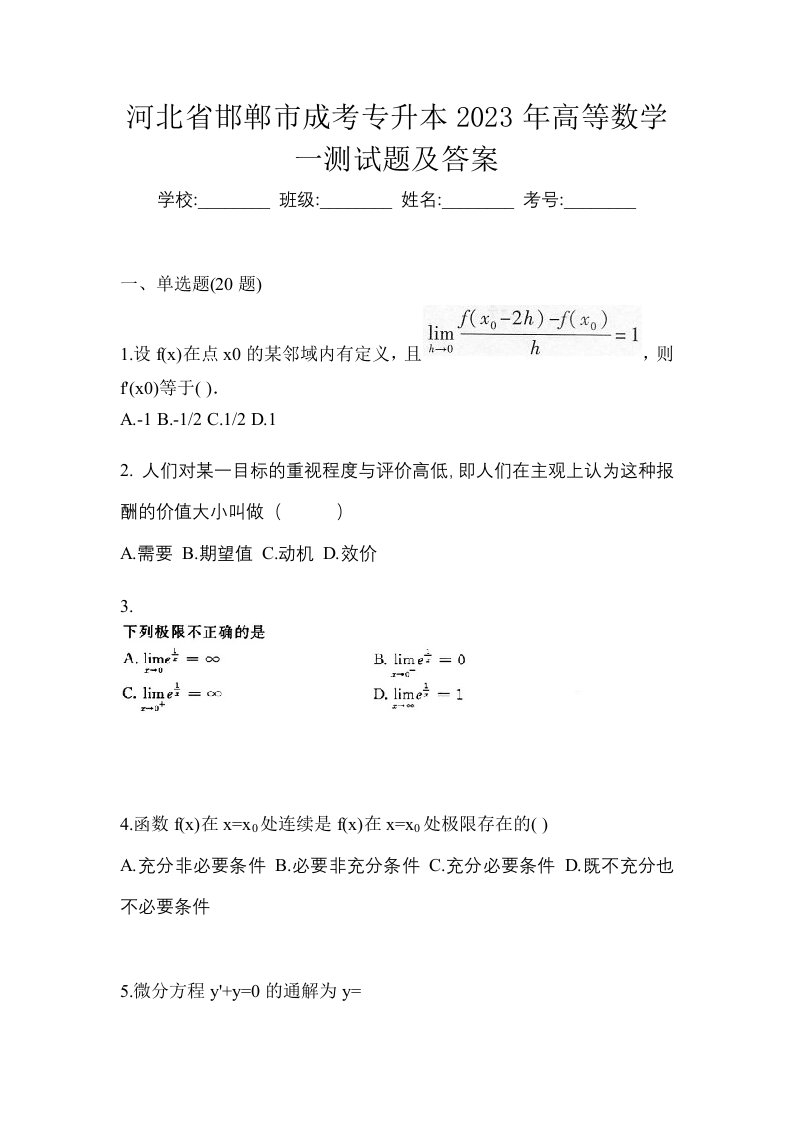 河北省邯郸市成考专升本2023年高等数学一测试题及答案