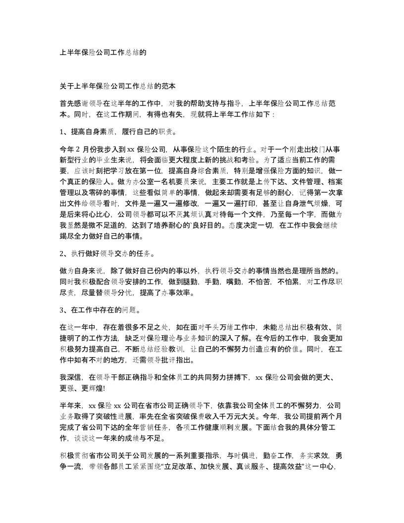 上半年保险公司工作总结的