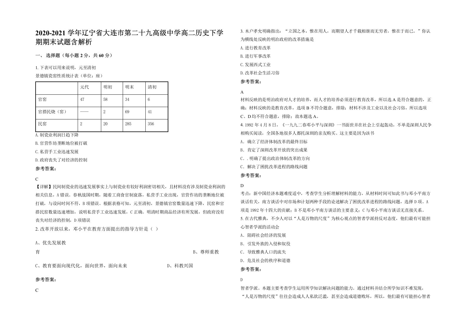 2020-2021学年辽宁省大连市第二十九高级中学高二历史下学期期末试题含解析