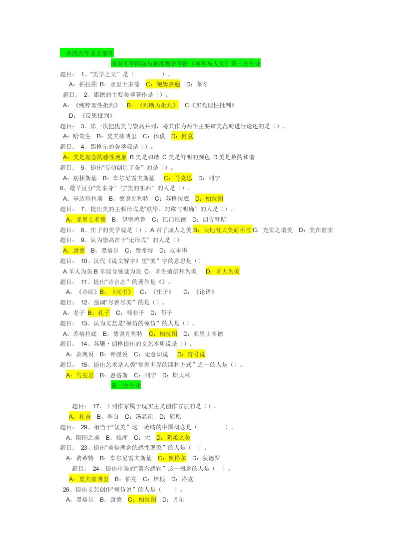 西南大学网络与继续教育学院美学与人生作业