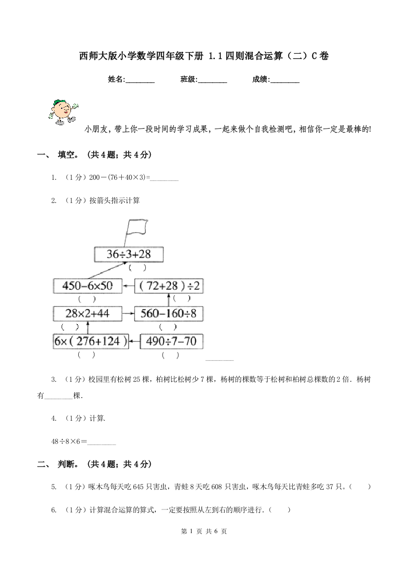 西师大版小学数学四年级下册-1.1四则混合运算(二)C卷