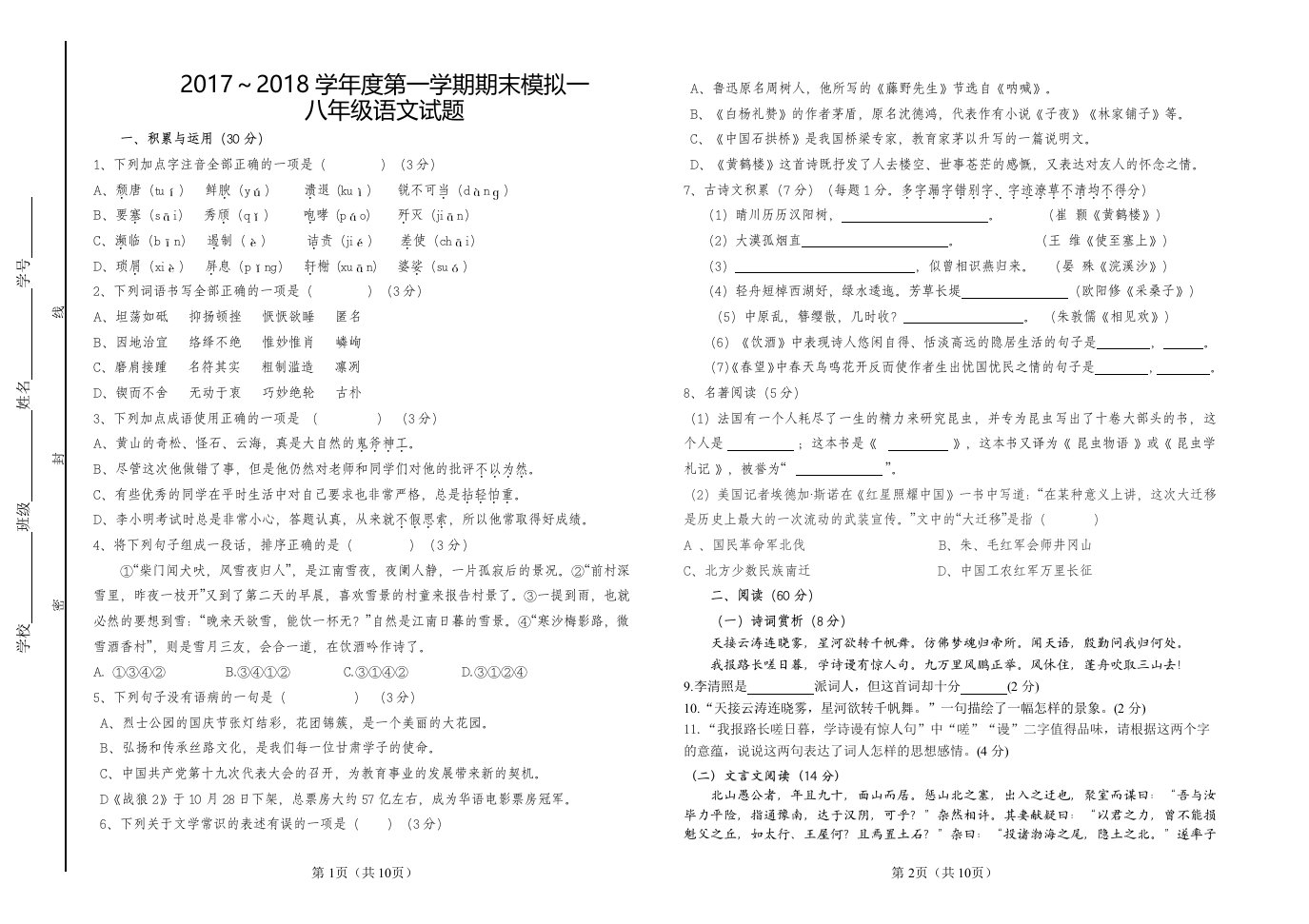 部编八上语文期末考试卷及答案