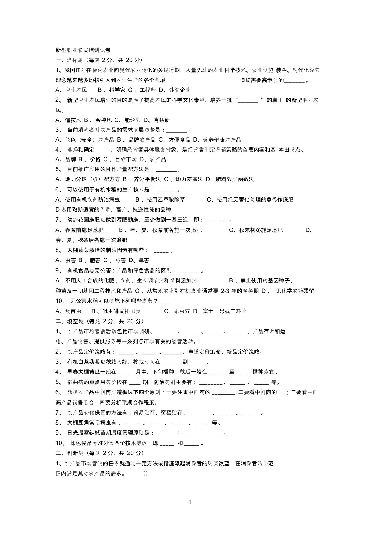 新型职业农民培训试卷