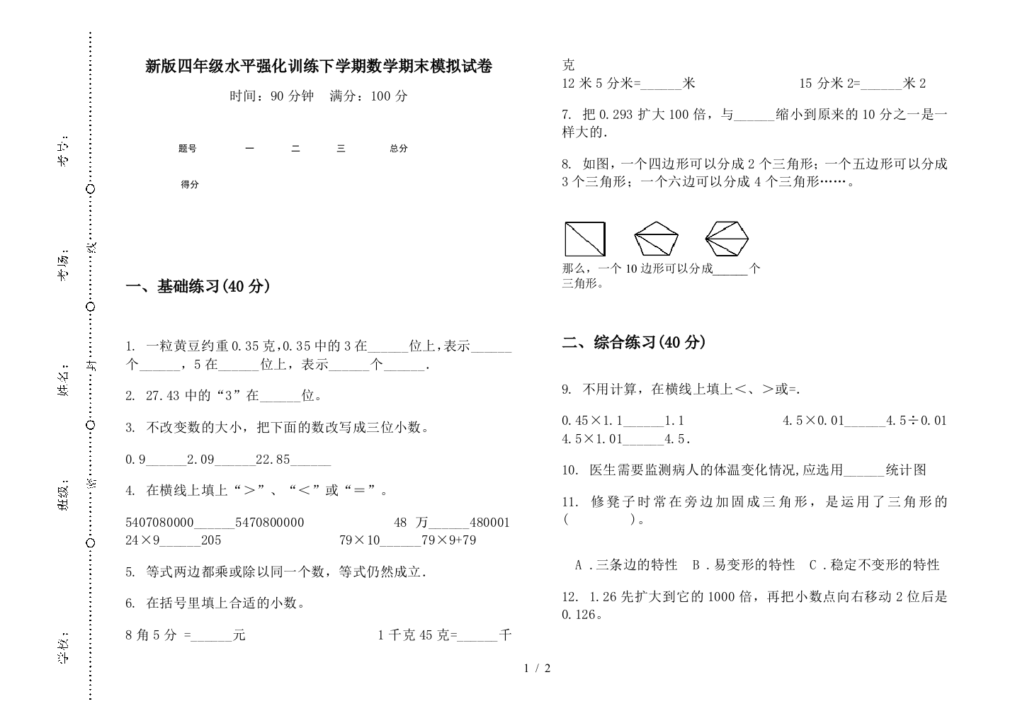 新版四年级水平强化训练下学期数学期末模拟试卷