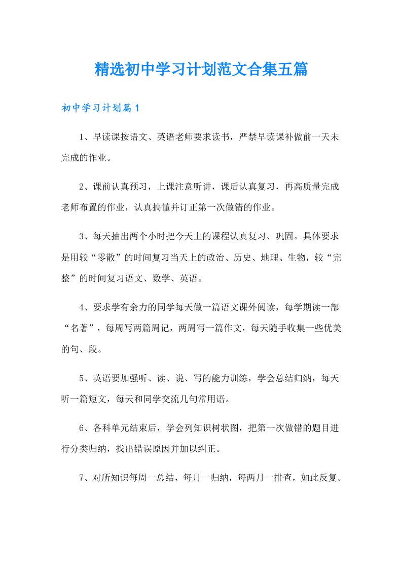 精选初中学习计划范文合集五篇