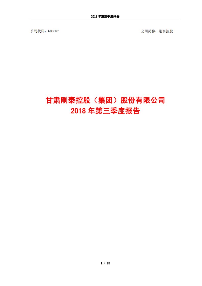 上交所-刚泰控股2018年第三季度报告-20181030