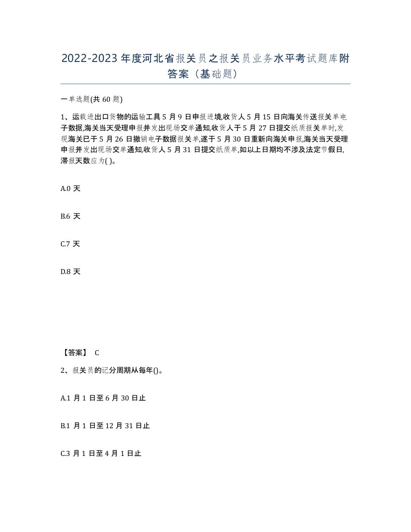 2022-2023年度河北省报关员之报关员业务水平考试题库附答案基础题