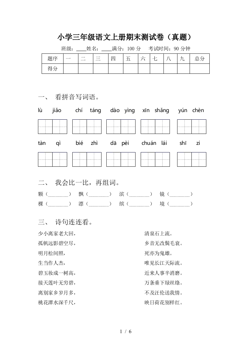 小学三年级语文上册期末测试卷(真题)