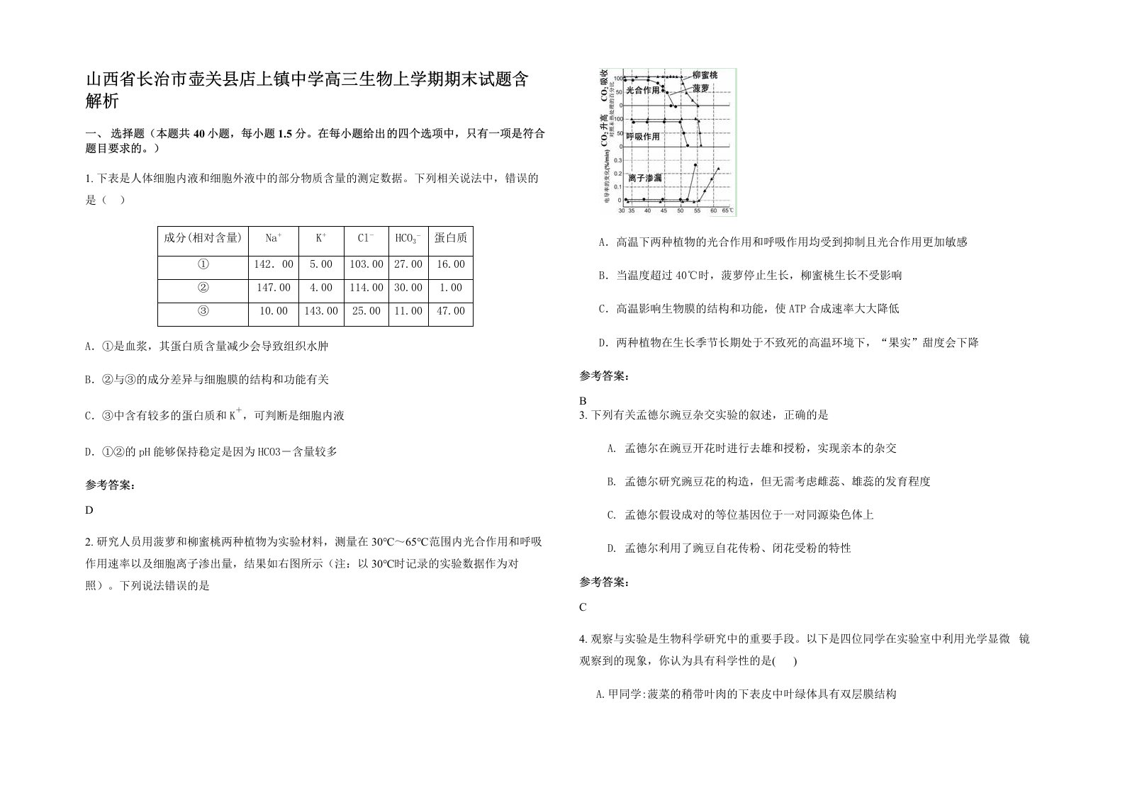 山西省长治市壶关县店上镇中学高三生物上学期期末试题含解析