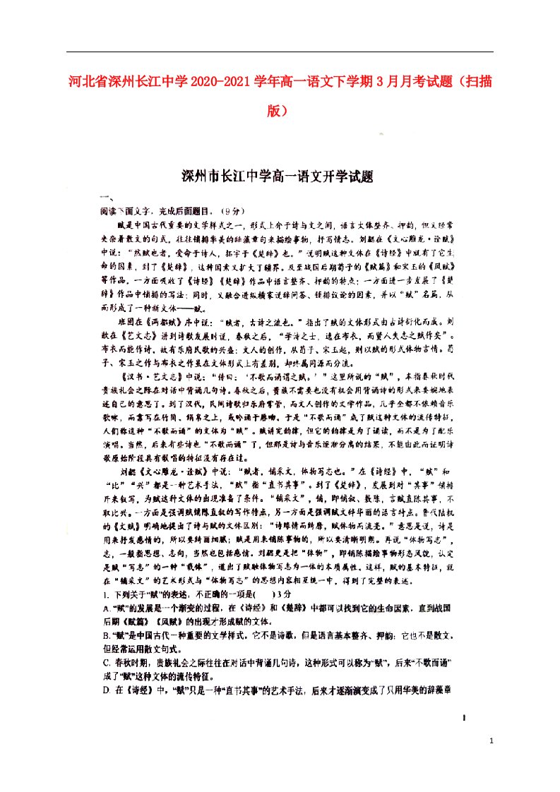 河北省深州长江中学2020_2021学年高一语文下学期3月月考试题扫描版