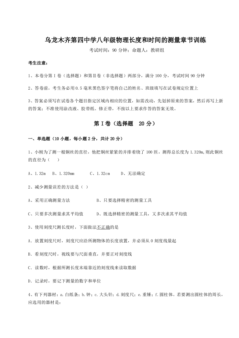 小卷练透乌龙木齐第四中学八年级物理长度和时间的测量章节训练练习题