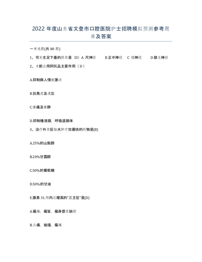 2022年度山东省文登市口腔医院护士招聘模拟预测参考题库及答案